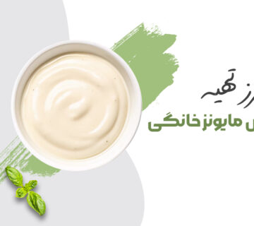 طرز تهیه سس مایونز خانگی