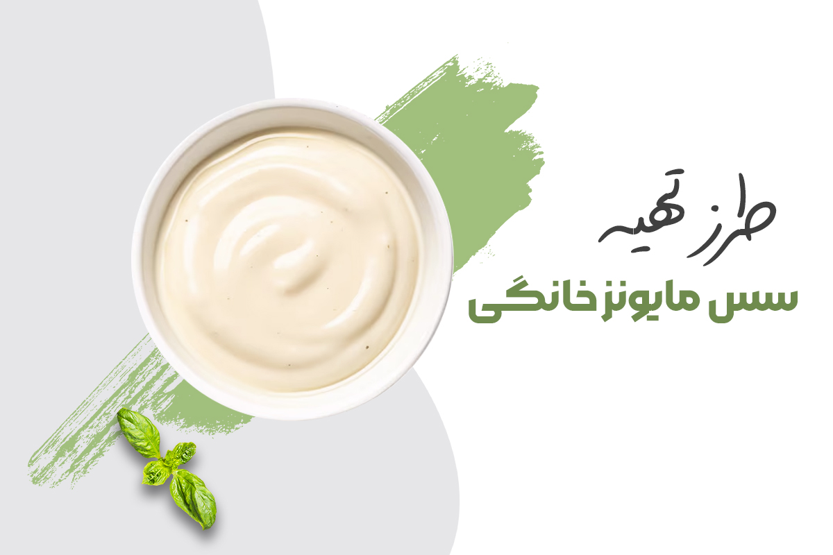 طرز تهیه سس مایونز خانگی